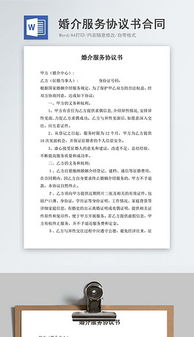 doc婚介模板 doc格式婚介模板素材图片 doc婚介模板设计模板 