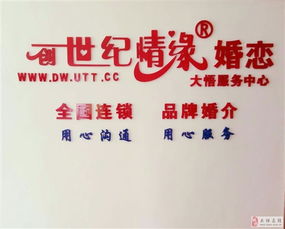 大悟创世纪情缘婚介服务中心 全国连锁实体店 大悟在线