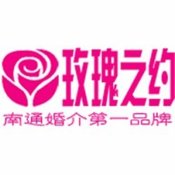 南通玫瑰之约婚介工作室电话,地址,价格 南通