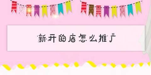 新开的店怎么推广(新开小店怎么做附近周边推广)