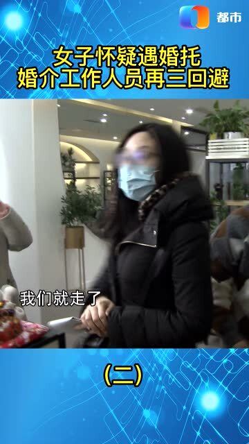 婚介服务有猫腻相亲对象人间蒸发 2