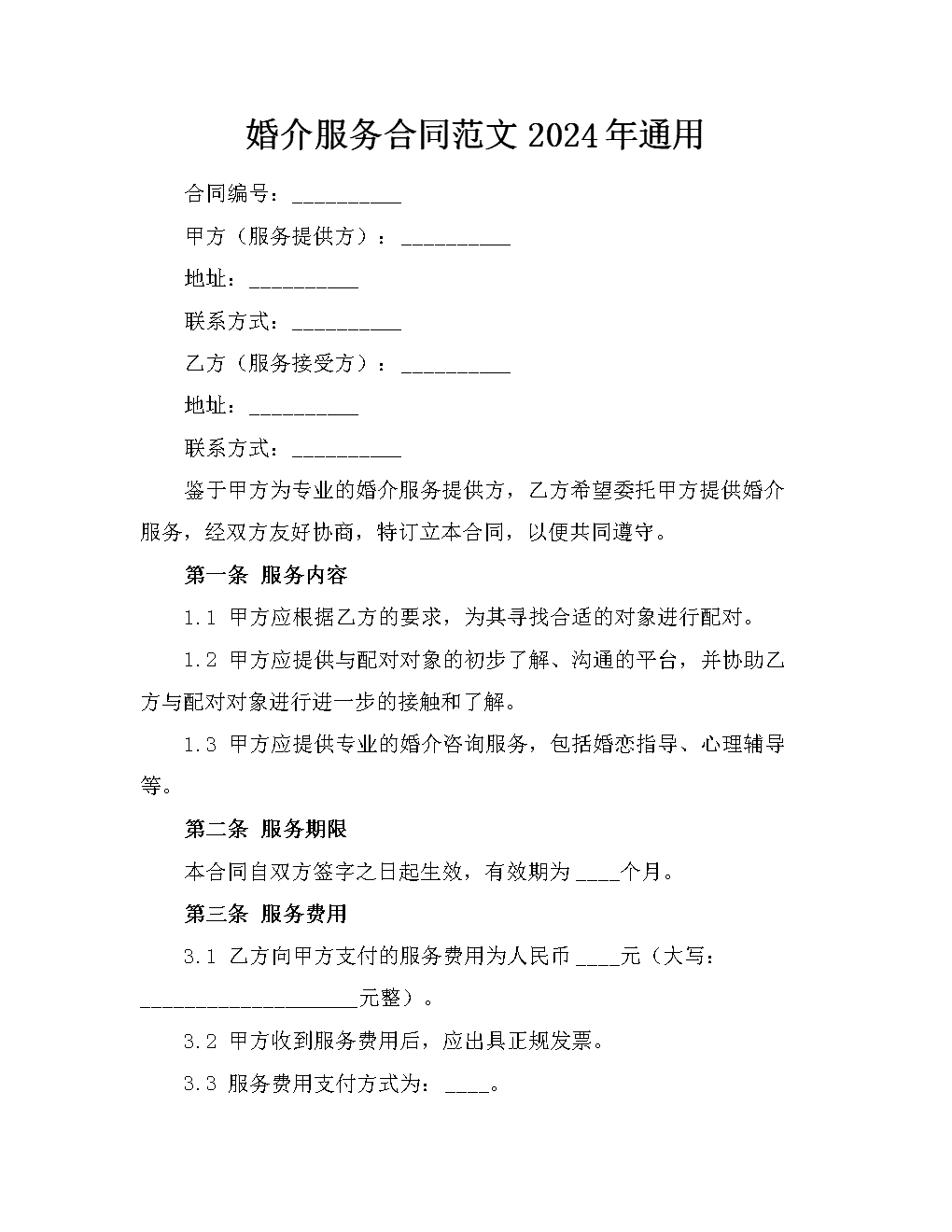 婚介服务合同范文2024年.docx