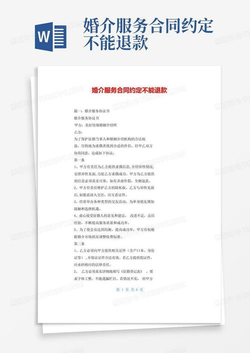 婚介服务合同约定不能退款word模板下载 编号leygmyvp 熊猫办公