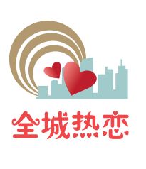 真爱 邮 你,情定元宵