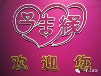 汕头找对象 澄海找对象 潮州婚介行业 今生缘供高清图片 高清大图