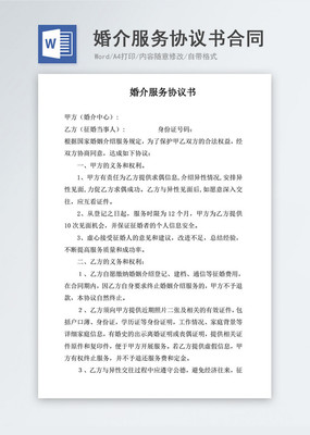 婚介服务协议书合同协议文档word模板