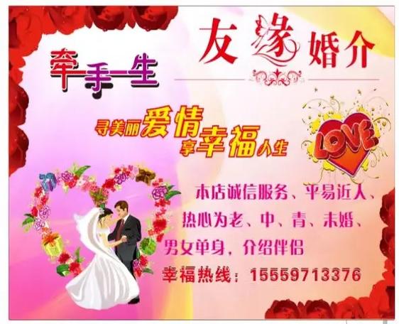 友缘婚介服务中心专门为未婚男女牵线搭桥!