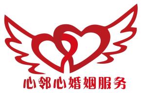 成都心邻心婚姻服务