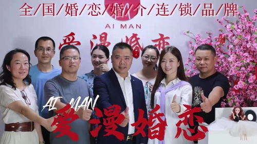 创业新风口,加盟爱漫婚恋婚介所,零经验也可以进入婚恋行业哦