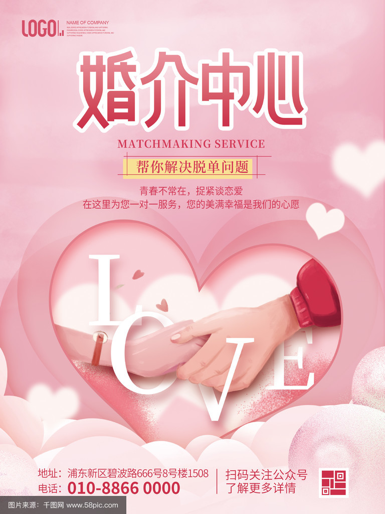 粉色浪漫婚庆服务婚介中心宣传海报_千图网