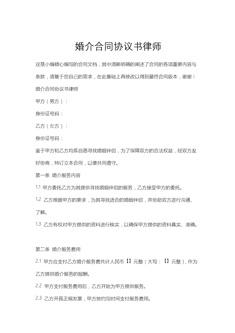婚介合同协议书律师.docx