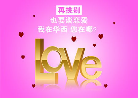 华西婚介在重庆征婚市场上再获 立信企业 称号