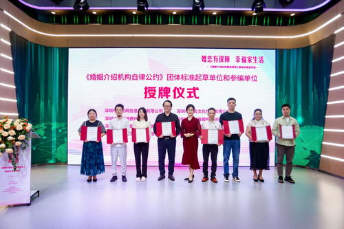 婚恋有保障,幸福家生活 婚姻介绍机构服务规范 团体标准发布会圆满举行