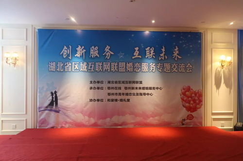 湖北婚恋服务专题交流会在鄂州举行 应城通4人出席