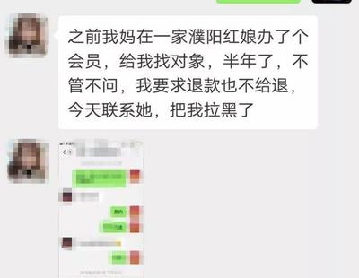 濮阳一女孩儿交2980元找对象,却被婚介公司拉黑!