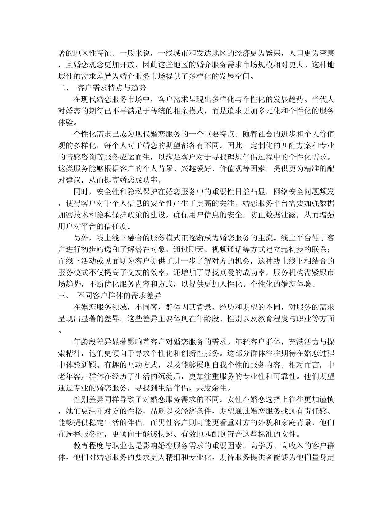 婚介服务产品入市调查研究报告(2024-2030版)