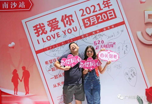 爱祖国 爱爸妈 爱老师 最重要,爱你 南沙520,他 她 们这样大声表白