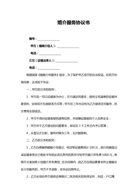 婚介服务协议书(标准范文)