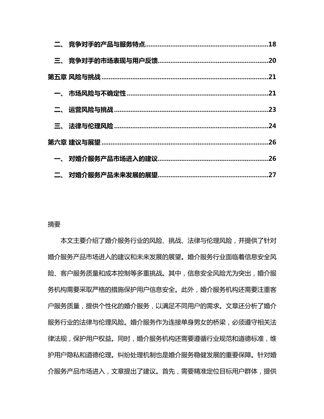 婚介服务产品入市调查研究报告