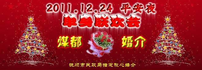 2011年12月24日平安夜单身大联欢 一场温馨的单身社交盛宴